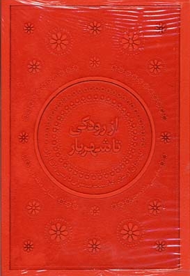 از رودکی تا شهریار